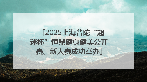 2025上海普陀“超迷杯”恒鼎健身健美公开赛、新人赛成功举办